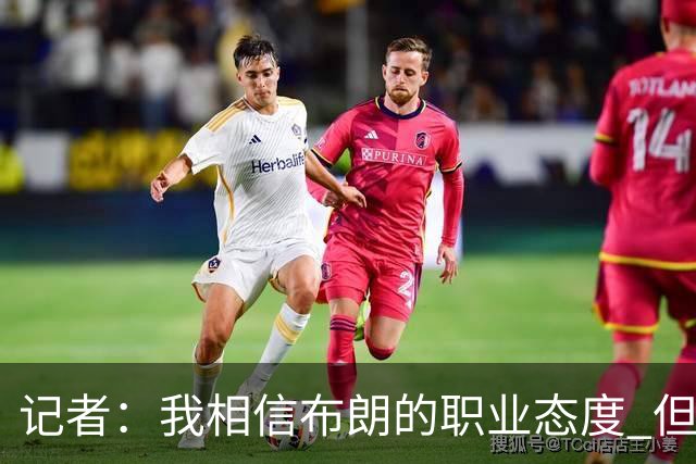 记者：我相信布朗的职业态度 但不会以圣人去要求任何运动员