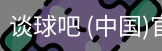 谈球